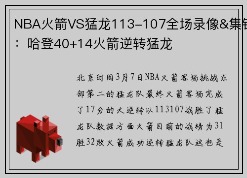 NBA火箭VS猛龙113-107全场录像&集锦：哈登40+14火箭逆转猛龙