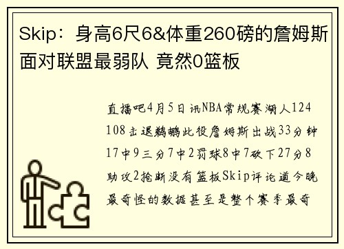 Skip：身高6尺6&体重260磅的詹姆斯面对联盟最弱队 竟然0篮板