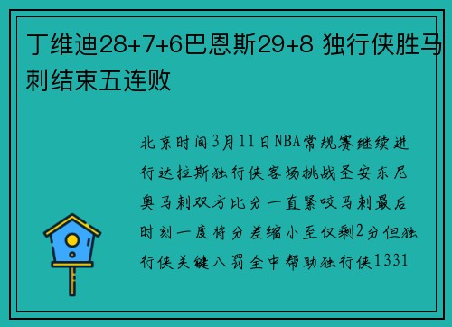 丁维迪28+7+6巴恩斯29+8 独行侠胜马刺结束五连败