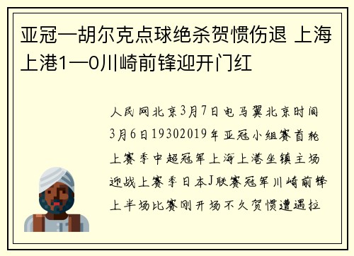 亚冠—胡尔克点球绝杀贺惯伤退 上海上港1—0川崎前锋迎开门红