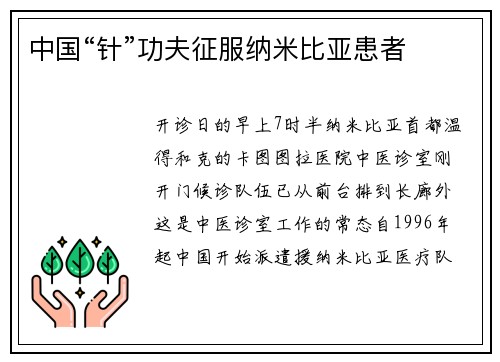 中国“针”功夫征服纳米比亚患者