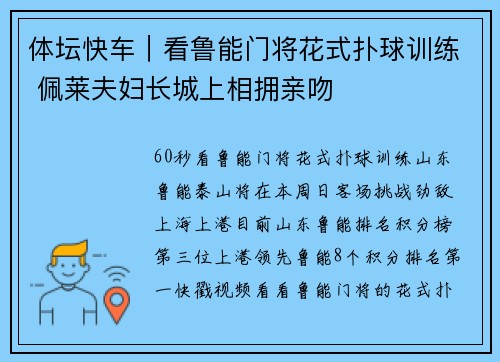 体坛快车｜看鲁能门将花式扑球训练 佩莱夫妇长城上相拥亲吻
