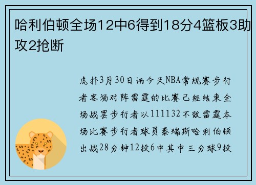 哈利伯顿全场12中6得到18分4篮板3助攻2抢断