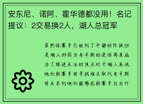 安东尼、诺阿、霍华德都没用！名记提议：2交易换2人，湖人总冠军