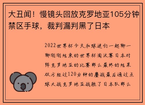 大丑闻！慢镜头回放克罗地亚105分钟禁区手球，裁判漏判黑了日本