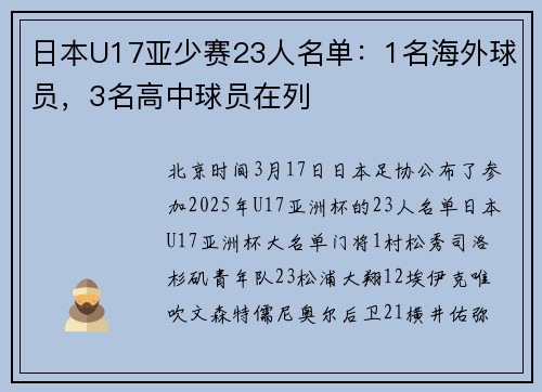 日本U17亚少赛23人名单：1名海外球员，3名高中球员在列