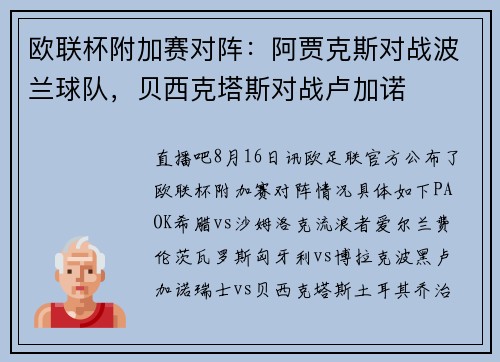 欧联杯附加赛对阵：阿贾克斯对战波兰球队，贝西克塔斯对战卢加诺