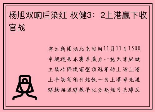 杨旭双响后染红 权健3：2上港赢下收官战