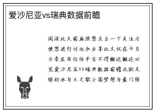 爱沙尼亚vs瑞典数据前瞻