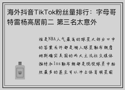 海外抖音TikTok粉丝量排行：字母哥特雷杨高居前二 第三名太意外
