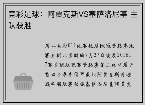 竞彩足球：阿贾克斯VS塞萨洛尼基 主队获胜