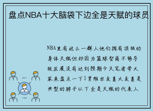 盘点NBA十大脑袋下边全是天赋的球员