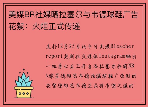 美媒BR社媒晒拉塞尔与韦德球鞋广告花絮：火炬正式传递