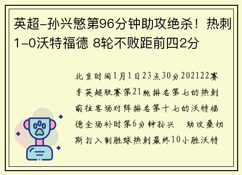 英超-孙兴慜第96分钟助攻绝杀！热刺1-0沃特福德 8轮不败距前四2分