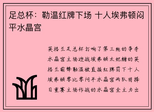 足总杯：勒温红牌下场 十人埃弗顿闷平水晶宫