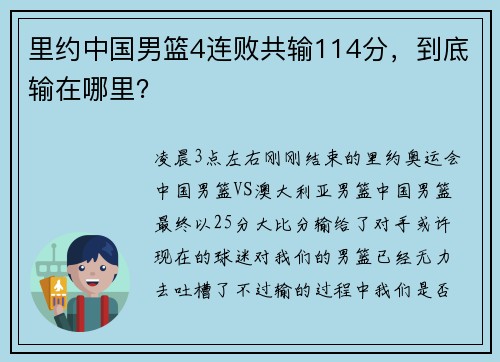 里约中国男篮4连败共输114分，到底输在哪里？