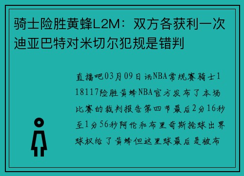 骑士险胜黄蜂L2M：双方各获利一次 迪亚巴特对米切尔犯规是错判