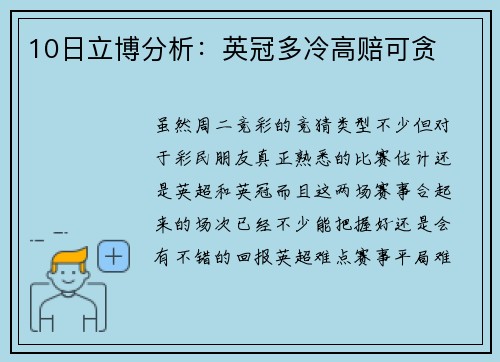 10日立博分析：英冠多冷高赔可贪