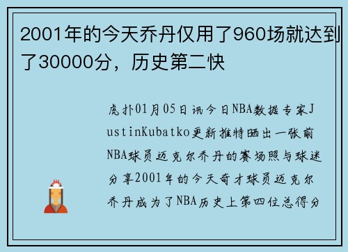 2001年的今天乔丹仅用了960场就达到了30000分，历史第二快