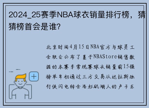 2024_25赛季NBA球衣销量排行榜，猜猜榜首会是谁？