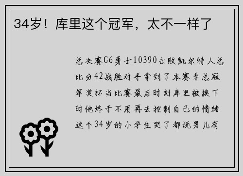 34岁！库里这个冠军，太不一样了
