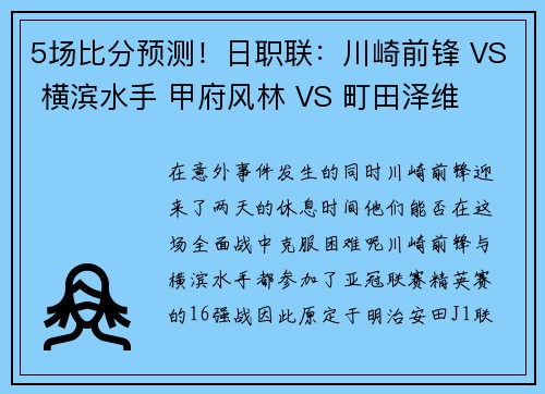 5场比分预测！日职联：川崎前锋 VS 横滨水手 甲府风林 VS 町田泽维