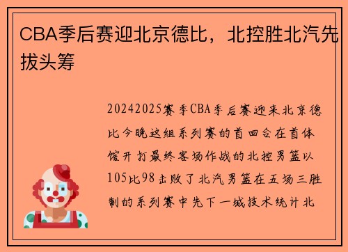 CBA季后赛迎北京德比，北控胜北汽先拔头筹