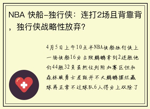 NBA 快船-独行侠：连打2场且背靠背，独行侠战略性放弃？