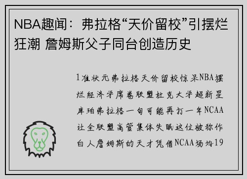 NBA趣闻：弗拉格“天价留校”引摆烂狂潮 詹姆斯父子同台创造历史