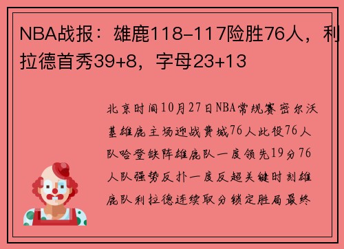 NBA战报：雄鹿118-117险胜76人，利拉德首秀39+8，字母23+13