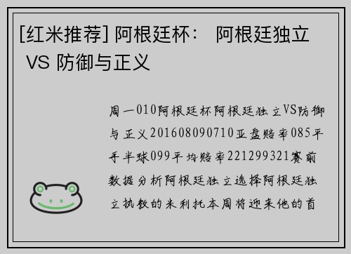 [红米推荐] 阿根廷杯： 阿根廷独立 VS 防御与正义