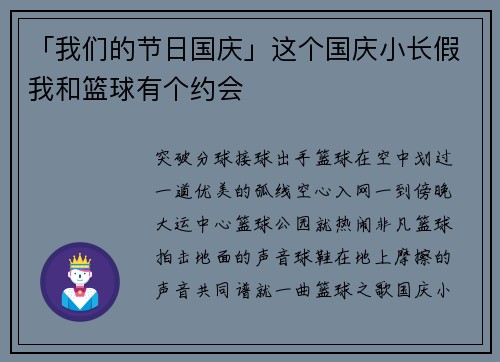 「我们的节日国庆」这个国庆小长假我和篮球有个约会