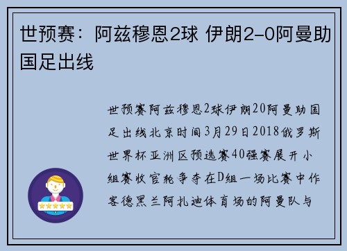 世预赛：阿兹穆恩2球 伊朗2-0阿曼助国足出线