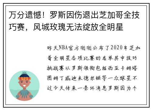 万分遗憾！罗斯因伤退出芝加哥全技巧赛，风城玫瑰无法绽放全明星