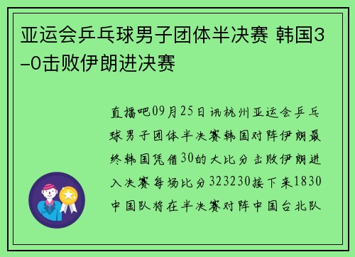 亚运会乒乓球男子团体半决赛 韩国3-0击败伊朗进决赛