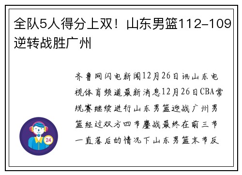 全队5人得分上双！山东男篮112-109逆转战胜广州