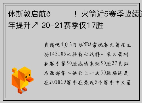 休斯敦启航🚀！火箭近5赛季战绩逐年提升↗ 20-21赛季仅17胜