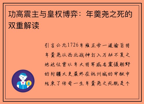 功高震主与皇权博弈：年羹尧之死的双重解读