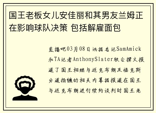 国王老板女儿安佳丽和其男友兰姆正在影响球队决策 包括解雇面包