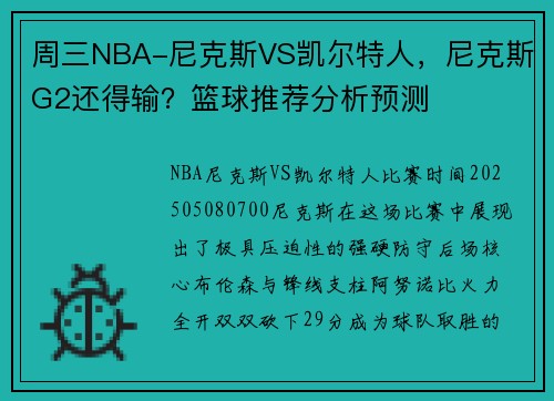 周三NBA-尼克斯VS凯尔特人，尼克斯G2还得输？篮球推荐分析预测