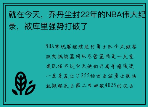 就在今天，乔丹尘封22年的NBA伟大纪录，被库里强势打破了
