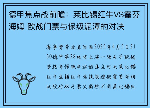 德甲焦点战前瞻：莱比锡红牛VS霍芬海姆 欧战门票与保级泥潭的对决