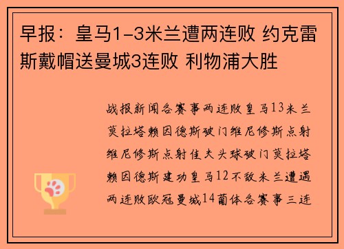 早报：皇马1-3米兰遭两连败 约克雷斯戴帽送曼城3连败 利物浦大胜