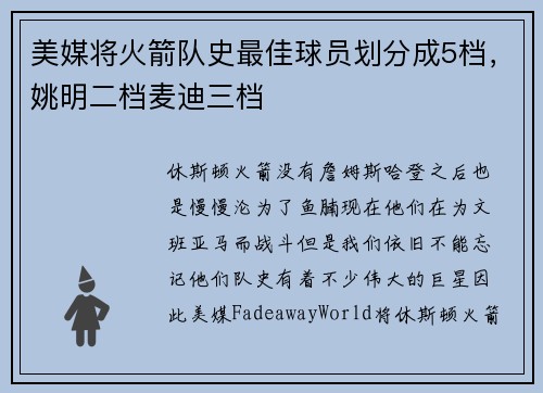 美媒将火箭队史最佳球员划分成5档，姚明二档麦迪三档
