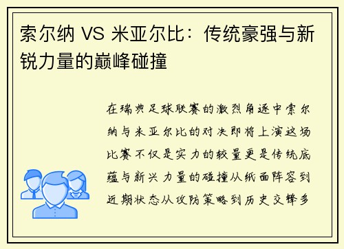 索尔纳 VS 米亚尔比：传统豪强与新锐力量的巅峰碰撞