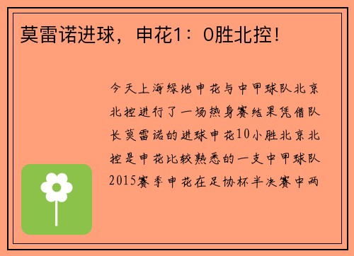 莫雷诺进球，申花1：0胜北控！