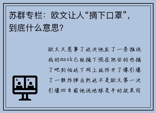 苏群专栏：欧文让人“摘下口罩”，到底什么意思？
