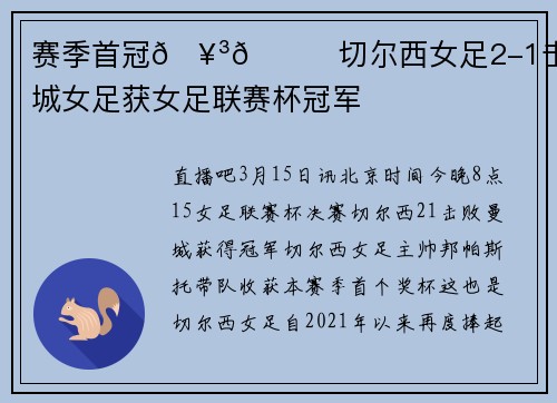 赛季首冠🥳🏆切尔西女足2-1击败曼城女足获女足联赛杯冠军