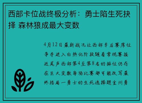 西部卡位战终极分析：勇士陷生死抉择 森林狼成最大变数