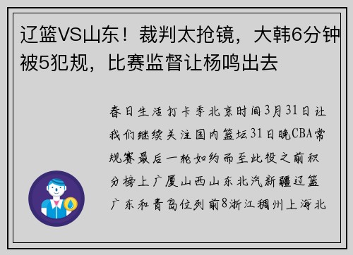 辽篮VS山东！裁判太抢镜，大韩6分钟被5犯规，比赛监督让杨鸣出去
